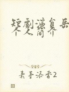 短剧演员岳雨婷个人简介