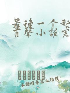 最后一个赶尸人有声小说完整