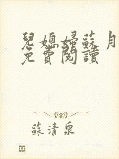 儿媳妇苏月小说免费阅读