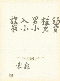 误入男校的女主米小小免费阅读