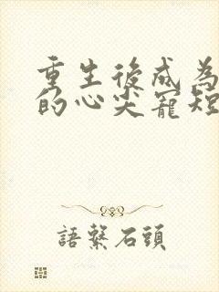 重生后成为皇叔的心尖宠短剧