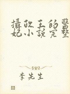 摄政王的医品狂妃小说完整版大结局