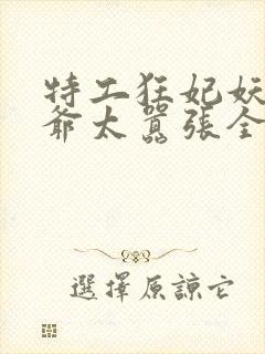 特工狂妃妖孽王爷太嚣张全文免费阅读