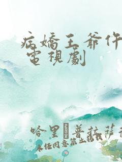 病娇王爷仵作妻 电视剧