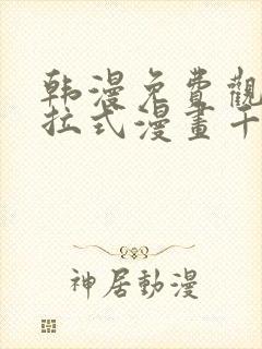 韩漫免费观看下拉式漫画千金漫画网