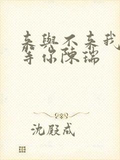 来与不来我都在等你陈瑞