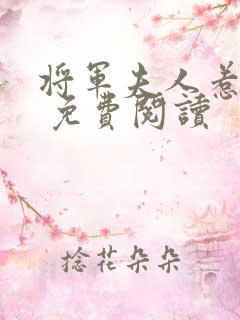 将军夫人惹不得 免费阅读