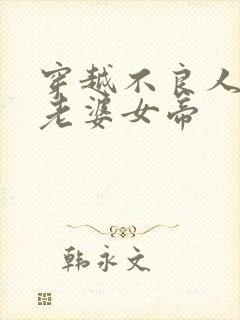 穿越不良人开局老婆女帝