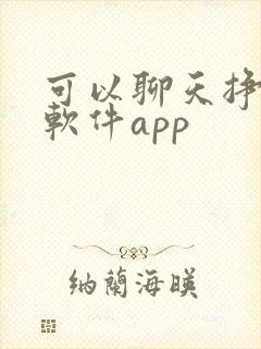 可以聊天挣钱的软件app