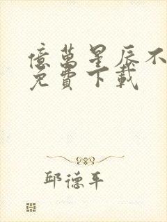 亿万星辰不及你免费下载