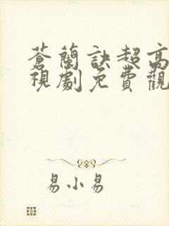 苍兰诀超高清电视剧免费观看完整版