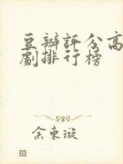 豆瓣评分高的短剧排行榜