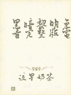 黑暗黎明免费观看完整版电视剧高清