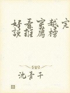 好看穿越完结小说推荐榜