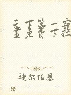 天下第一宠妃漫画免费下拉式