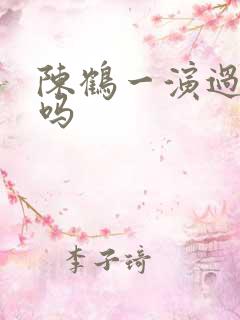 陈鹤一演过短剧吗