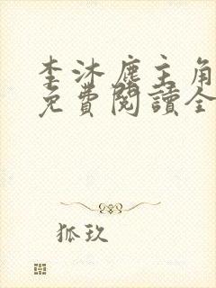 李沐尘主角小说免费阅读全文