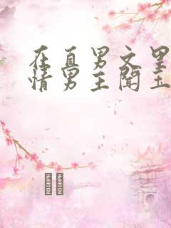 在直男文里撩言情男主闻玉书辞e全文阅读