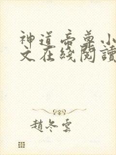 神道帝尊小说全文在线阅读