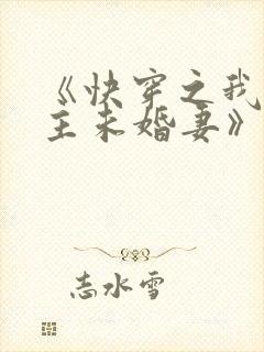 《快穿之我是男主未婚妻》