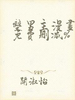 双男主漫画网站免费删减%