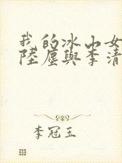 我的冰山女总裁陆尘与李清瑶