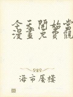 今天开始当城主漫画免费观看