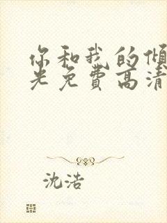 你和我的倾城时光免费高清电视剧