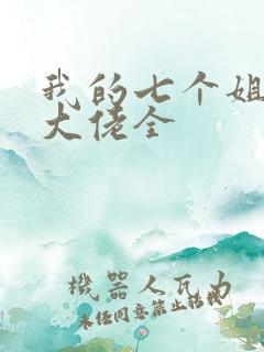 我的七个姐姐是大佬全