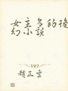 女主多的后宫玄幻小说