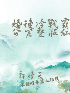 婚后冷战霸道老公完整版红了容颜