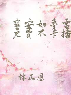 宁安如梦电视剧免费不卡播放