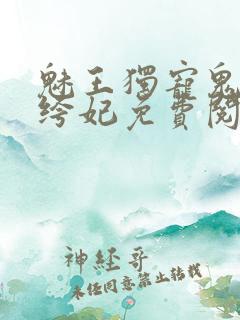 魅王独宠鬼医纨绔妃免费阅读全文