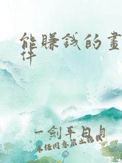 能赚钱的画画软件