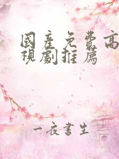 国产免费高清电视剧推荐