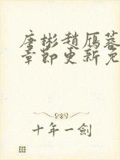 唐彬赵雁蓉最新章节更新免费阅读全文