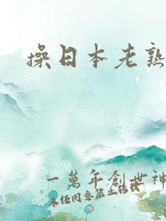 操日本老熟妇