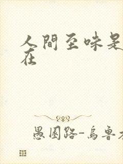 人间至味是清欢在