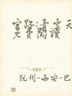 官路:青云天骄免费阅读