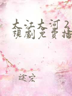 大江大河 2电视剧免费播放