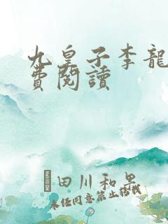九皇子李龙鳞免费阅读