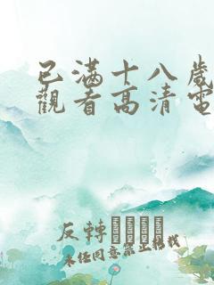 已满十八岁在线观看高清电视剧