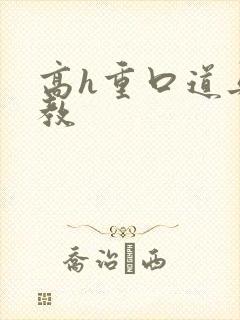 高h重口道具调教