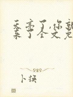 天亮了,你就回来了全文免费阅读全文