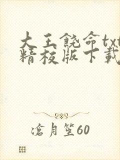 大王饶命txt精校版下载