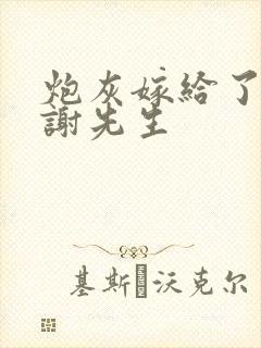 炮灰嫁给了她的谢先生