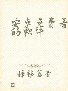 安卓免费看动漫的软件