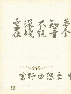 云深不知梦动漫在线观看全集免费播放