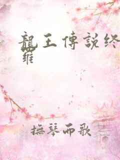 龙王传说终极斗罗