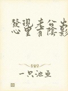 发现老公出轨,心里有阴影了